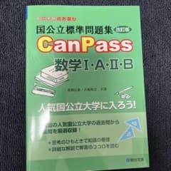 国公立標準問題集 CanPass 数学Ⅰ・A・Ⅱ・B<改訂版>のサムネイル