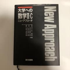 大学への数学IIIC ニューアプローチ 研文書院のサムネイル