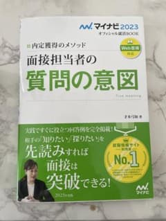 マイナビ2023 オフィシャル就活BOOK 内定獲得のメソッド 面接担当者の質…のサムネイル
