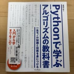 【新品未使用】Pythonで学ぶアルゴリズムの教科書のサムネイル