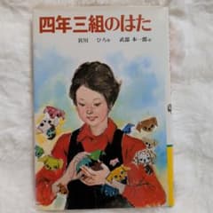 四年三組のはた 宮川ひろ 武部本一郎 児童書のサムネイル