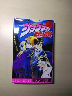 ジョジョの奇妙な冒険 1のサムネイル