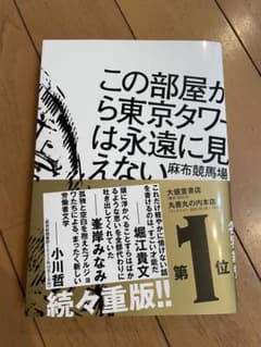 この部屋から東京タワーは永遠に見えないのサムネイル
