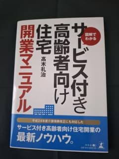 【美品】図解でわかるサービス付き高齢者向け住宅開業マニュアルのサムネイル