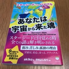 あなたは宇宙から来た魂 スターシードTheバイブルのサムネイル
