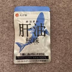 肝油鮫珠 えがお 62粒のサムネイル