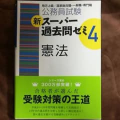 スーパー 過去問 ゼミ　憲法　公務員試験のサムネイル