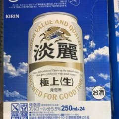 訳あり♫淡麗極上生250ml♫送料無料！！のサムネイル