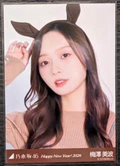 乃木坂46 生写真 干支 牛 ヨリ 梅澤美波のサムネイル