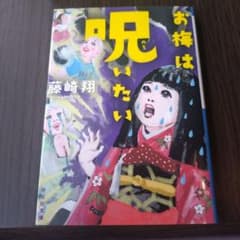 お梅は呪いたい 藤崎翔 祥伝社のサムネイル