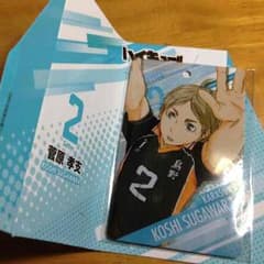 ハイキュー 菅原のサムネイル