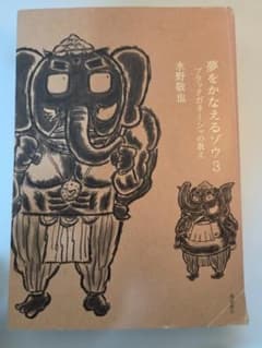 夢をかなえるゾウ3 ブラックガネーシャの教え 水野敬也のサムネイル