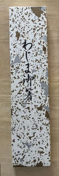 わじま御箸 2膳セット 輪島塗のサムネイル