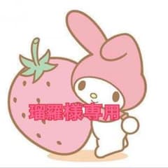 瑠羅様専用のサムネイル