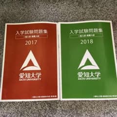 愛知大学　入試問題集　一般入試/推薦入試　2017・2018のサムネイル