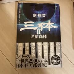 三体2 黒暗森林 上のサムネイル