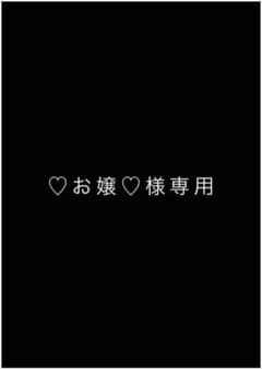 専用出品のサムネイル