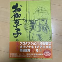 お伽草子　原画集　プロダクションI.G 黄瀬和哉 お伽草子 原画集 プロダクションI.G 黄瀬和哉 - メルカリ