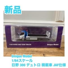 625【新品】UniqueModel 1/64 日野 デュトロ 積載車JAF仕様 - メルカリ