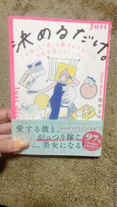 決めるだけ。 = Just decide. : 「お金」も「恋」も勝手にうまく…のサムネイル