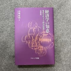 経済学の知恵 現代を生きる経済思想のサムネイル