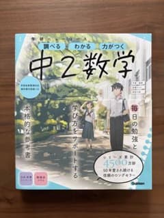 学研ニューコース 中2数学 参考書のサムネイル