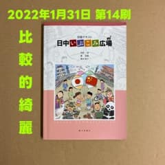 [Used] Beginner's Textbook: Japan-China Ibukomi Plaza with CD Author: Shigeru Aihara / Shumei Chen ③