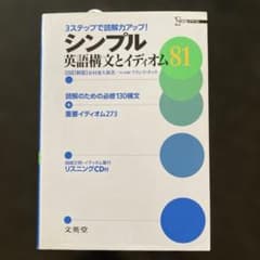 シンプル英語構文とイディオム81 読解のための必修130構文+重要イディオム2…のサムネイル