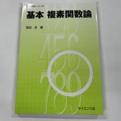 基本 複素関数論 坂田 洋のサムネイル