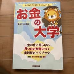 本当の自由を手に入れる お金の大学のサムネイル