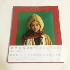 蒼井優 写真集 ダンデライオンのサムネイル