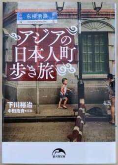 アジアの日本人町歩き旅　下川裕治　中田浩資のサムネイル