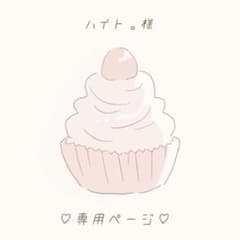 灰兎ハイト。様専用ページのサムネイル