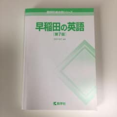 早稲田の英語のサムネイル