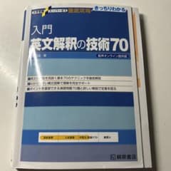 入門　英文解釈の技術70のサムネイル
