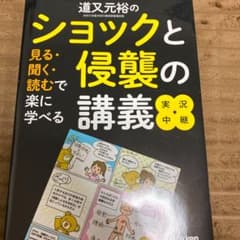 道又元裕のショックと侵襲の講義 実況中継 見る・聞く・読むで楽に学べるのサムネイル