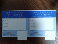 三井オーシャンクルーズ クルーズご優待券 2枚のサムネイル