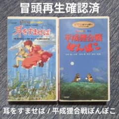 VHS スタジオジブリ2本セット 耳をすませば / 平成狸合戦ぽんぽこ