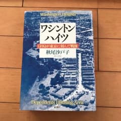 ワシントンハイツ : GHQが東京に刻んだ戦後のサムネイル