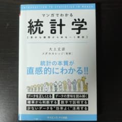 マンガでわかる統計学 : 素朴な疑問からゆる～く解説のサムネイル