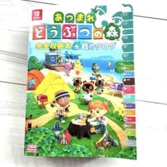 あつまれ どうぶつの森 完全攻略本＋超カタログ ニンテンドードリーム編集部のサムネイル