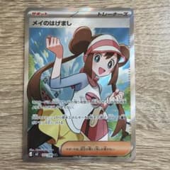 ポケカ】メイのはげまし SARの価格相場を徹底解説！高騰理由や最新買取