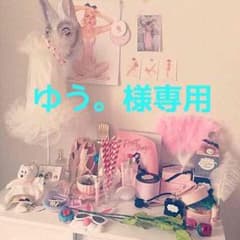 ゆう。様専用のサムネイル