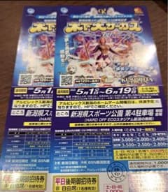 木下大サーカス　新潟　2枚セットのサムネイル