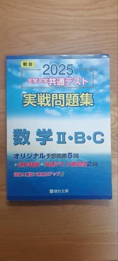 2025 大学入学共通テスト　実践問題集　数学ⅱbcのサムネイル