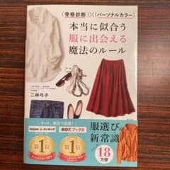 骨格診断×パーソナルカラー 本当に似合う服に出会える魔法のルールのサムネイル