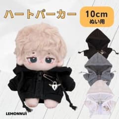 10cm 着せ替え ぬい服 小さい ハート パーカー 黒 推し活-A151202