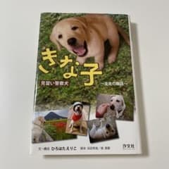 きな子 : 見習い警察犬 : 圭太の物語のサムネイル