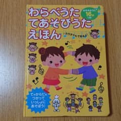 わらべうたてあそびうたえほん : お手本のうた16曲つき! : てやからだをつ…のサムネイル