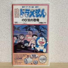 映画ドラえもん のび太の恐竜 VHSビデオテープ - メルカリ
